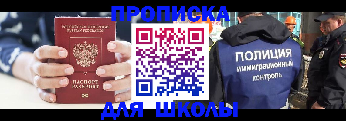 прописка для школы в Октябрьске
